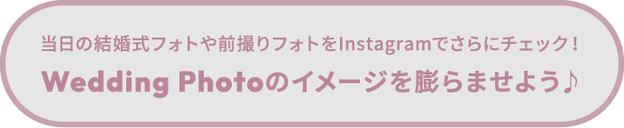 当日の結婚式フォトや前撮りフォトをInstagramでさらにチェック！　Wedding Photoのイメージを膨らませよう♪