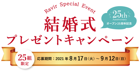 結婚式プレゼントキャンペーン ラヴィール岡山 岡山駅前の結婚式場