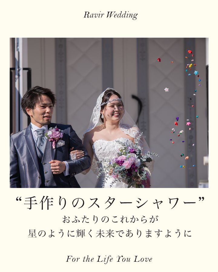 手作りのスターシャワー | ラヴィール岡山 岡山の結婚式場・ブライダル